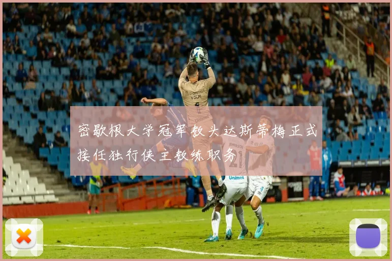 密歇根大学冠军教头达斯蒂梅正式接任独行侠主教练职务