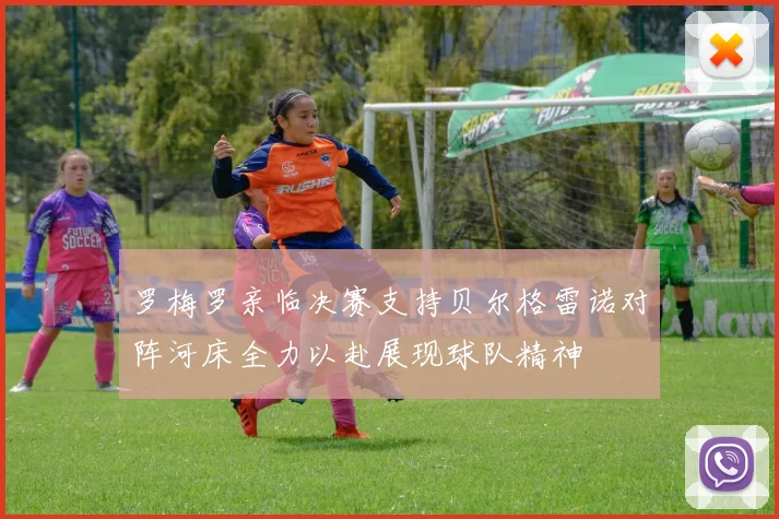 罗梅罗亲临决赛支持贝尔格雷诺对阵河床全力以赴展现球队精神