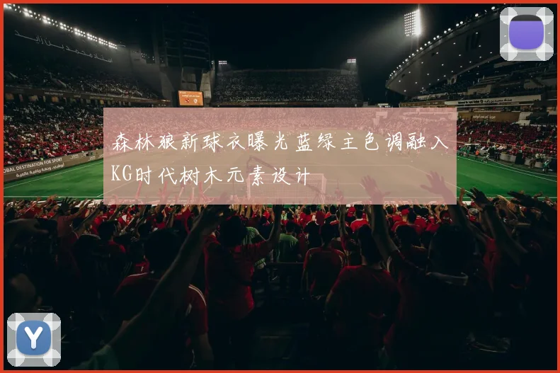 森林狼新球衣曝光蓝绿主色调融入KG时代树木元素设计