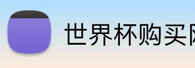 世界杯购买网站 Logo